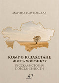 КОМУ В КАЗАХСТАНЕ  ЖИТЬ ХОРОШО?