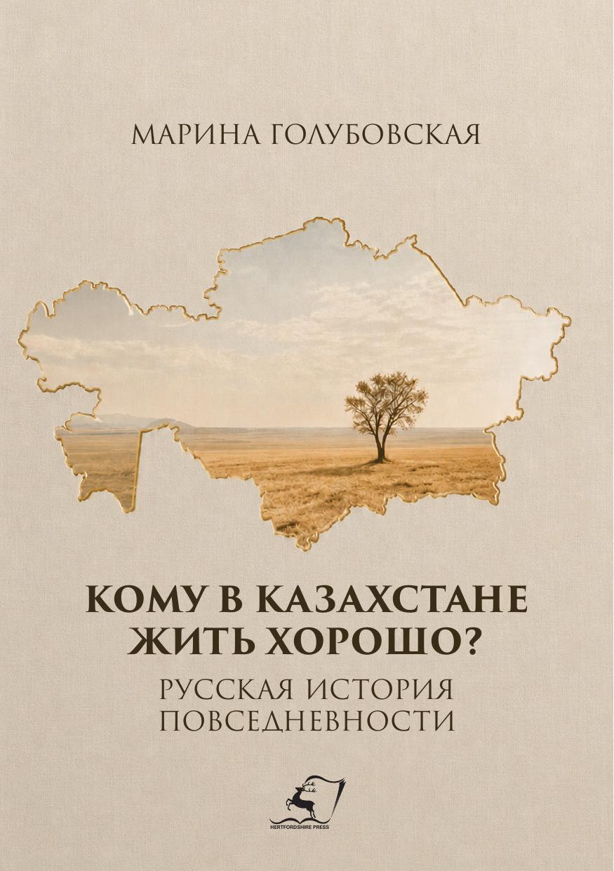 КОМУ В КАЗАХСТАНЕ  ЖИТЬ ХОРОШО?